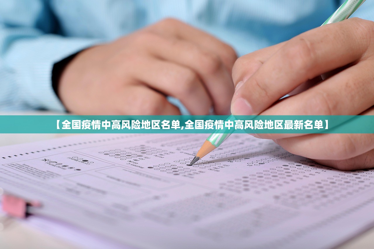 【全国疫情中高风险地区名单,全国疫情中高风险地区最新名单】