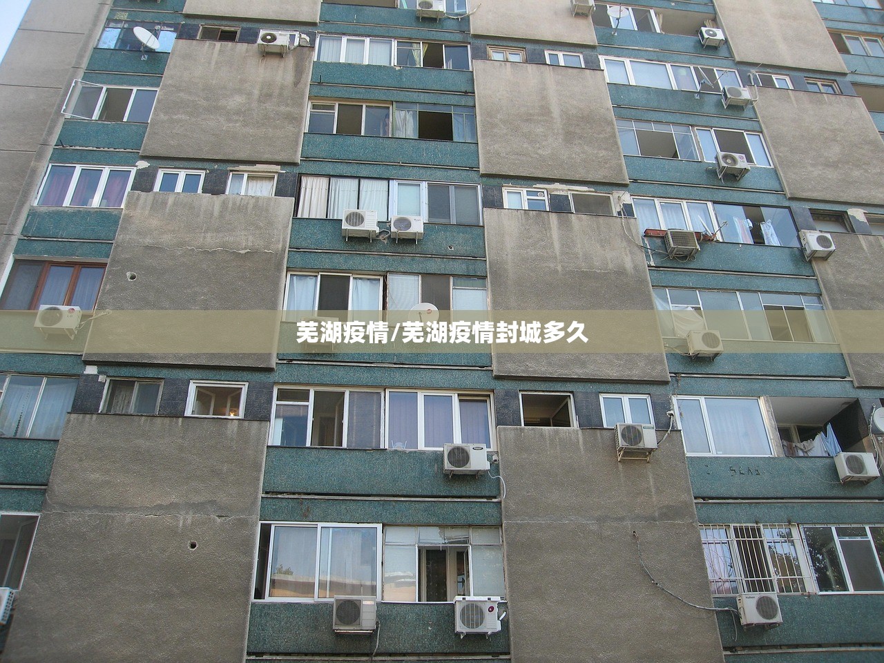 芜湖疫情/芜湖疫情封城多久