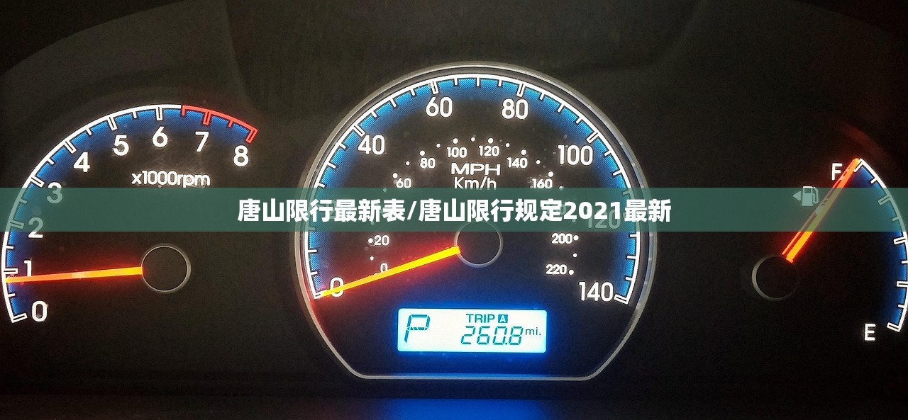 唐山限行最新表/唐山限行规定2021最新