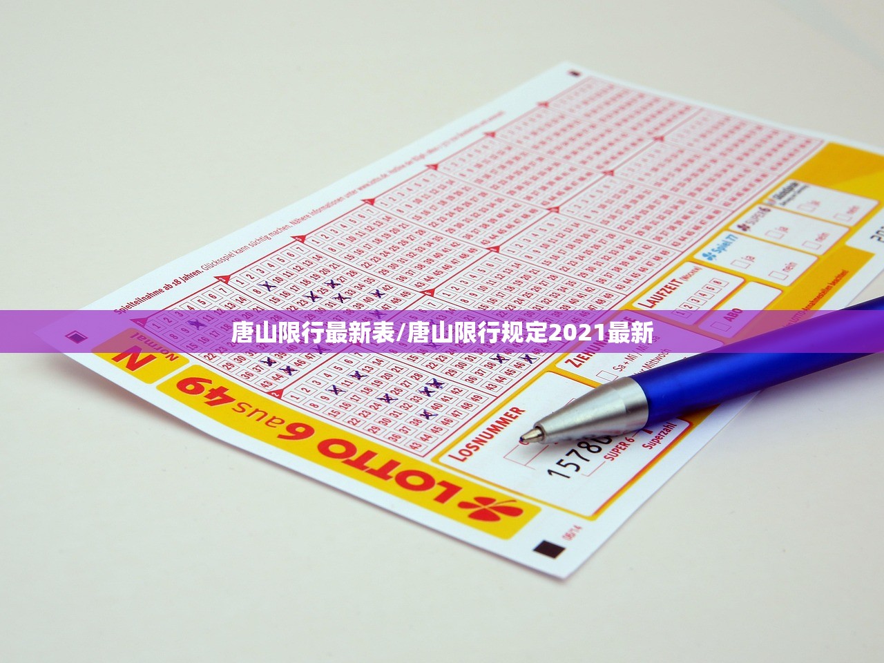 唐山限行最新表/唐山限行规定2021最新