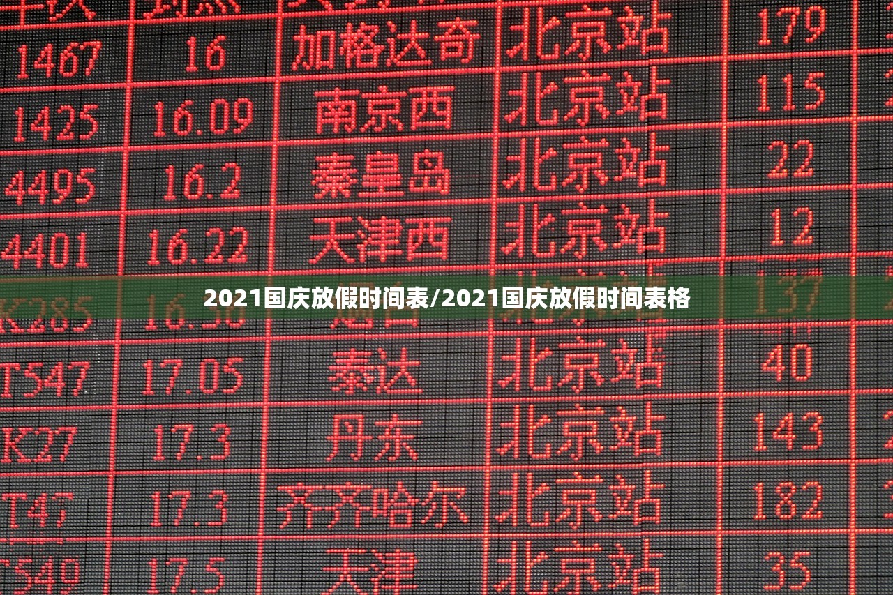2021国庆放假时间表/2021国庆放假时间表格
