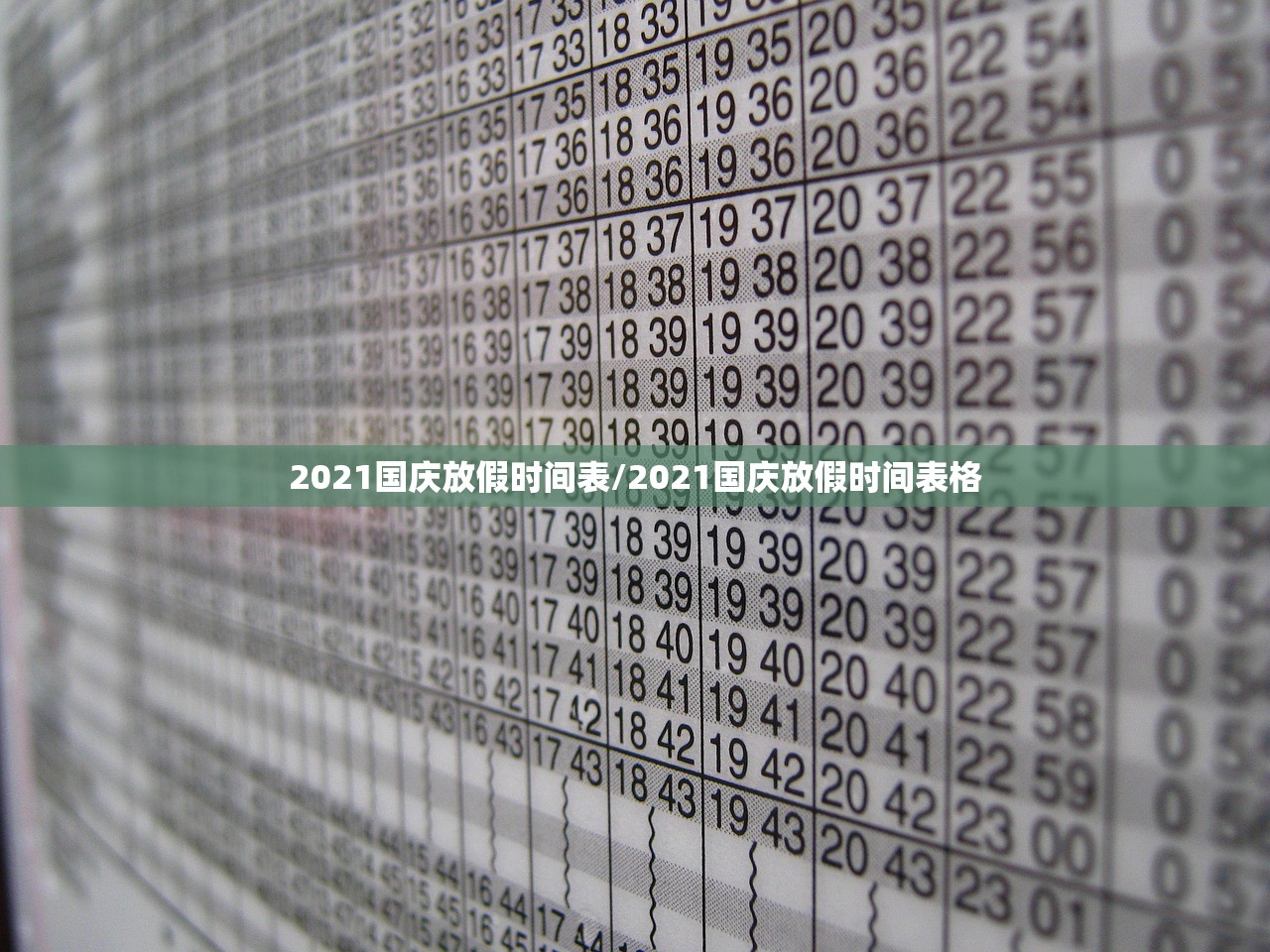 2021国庆放假时间表/2021国庆放假时间表格