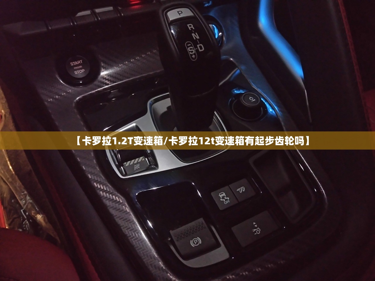 【卡罗拉1.2T变速箱/卡罗拉12t变速箱有起步齿轮吗】