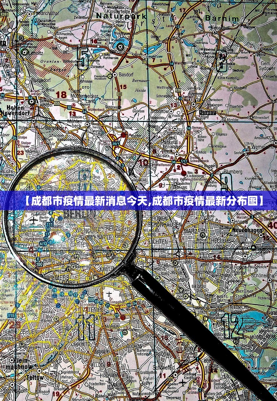 【成都市疫情最新消息今天,成都市疫情最新分布图】