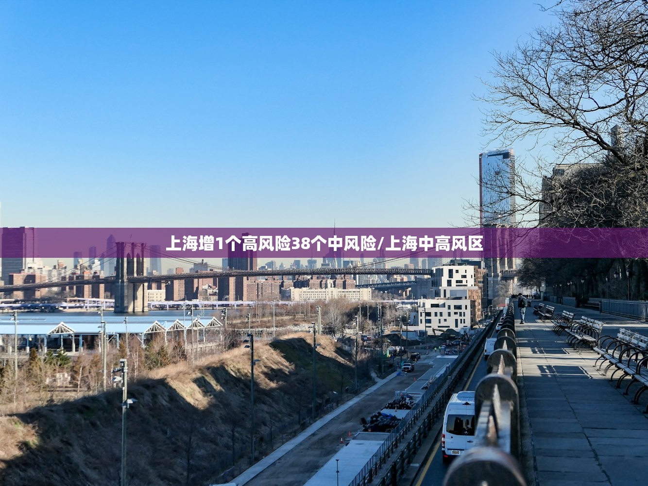 上海增1个高风险38个中风险/上海中高风区