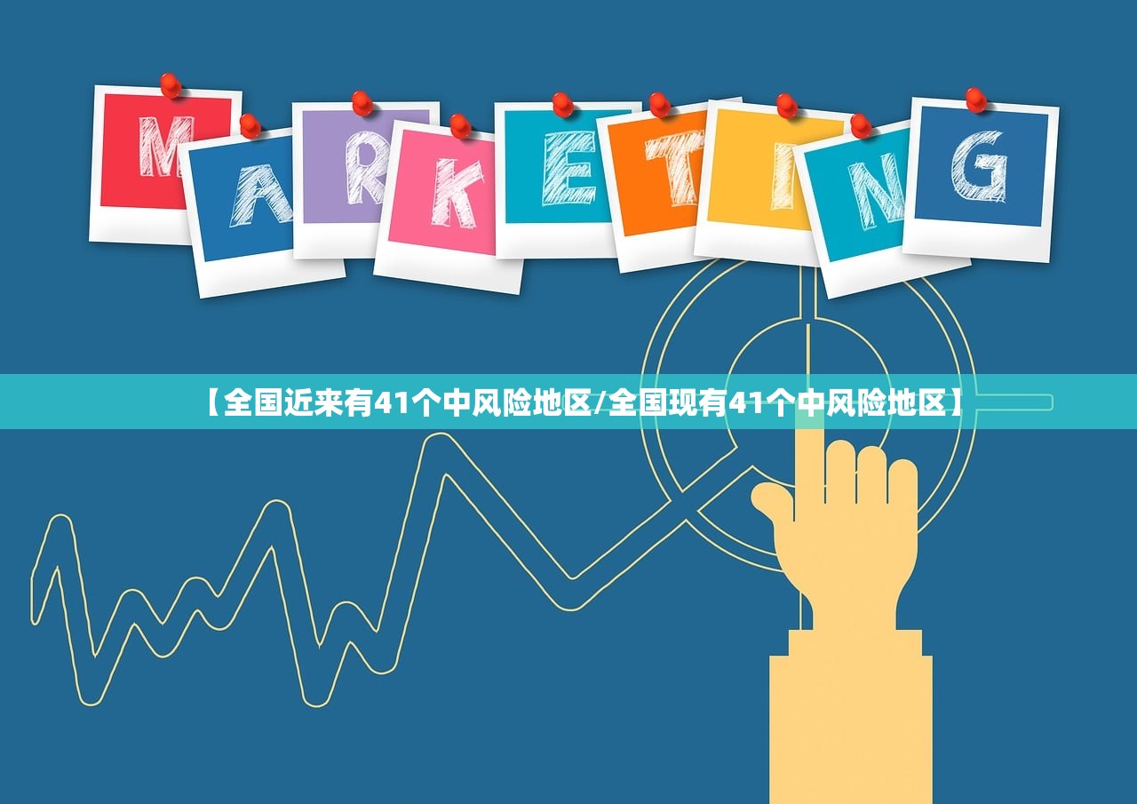 【全国近来有41个中风险地区/全国现有41个中风险地区】