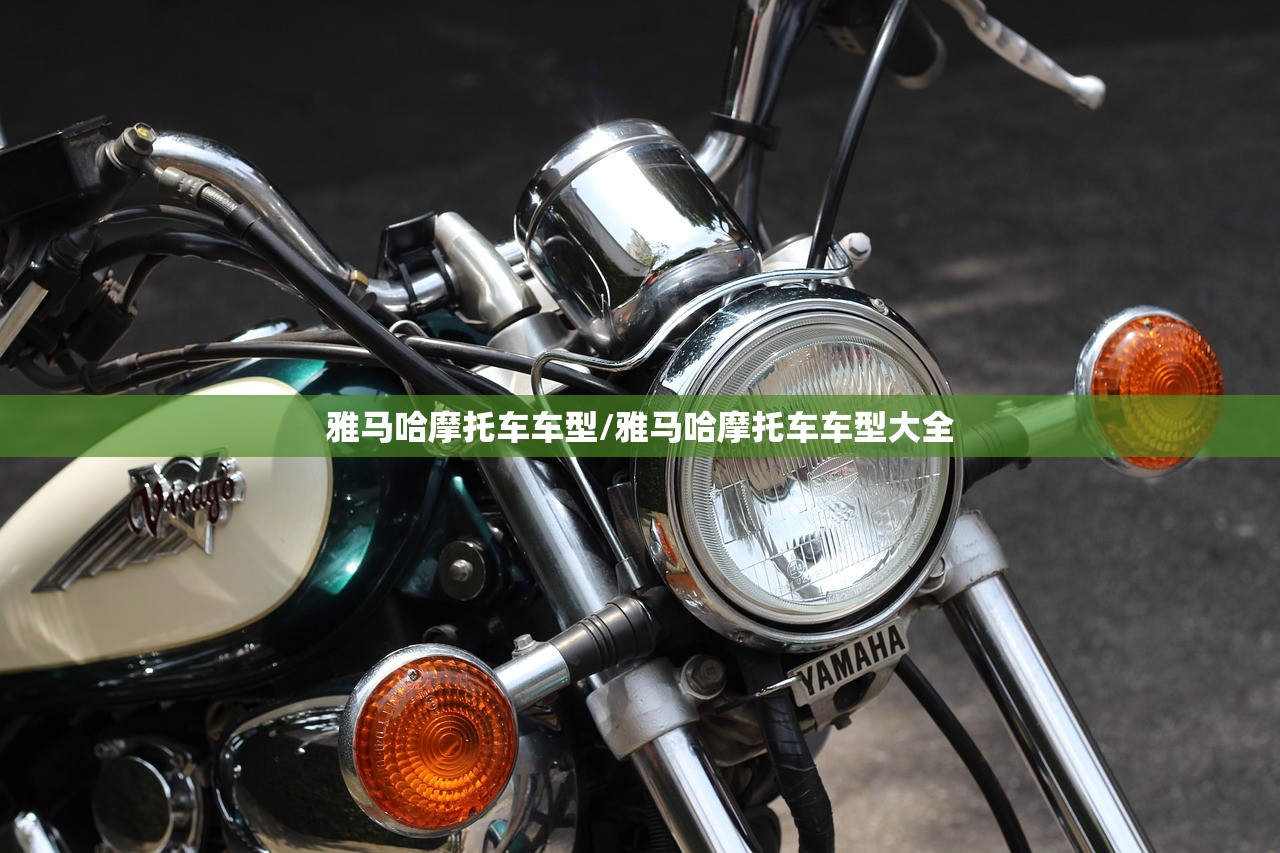 雅马哈摩托车车型/雅马哈摩托车车型大全