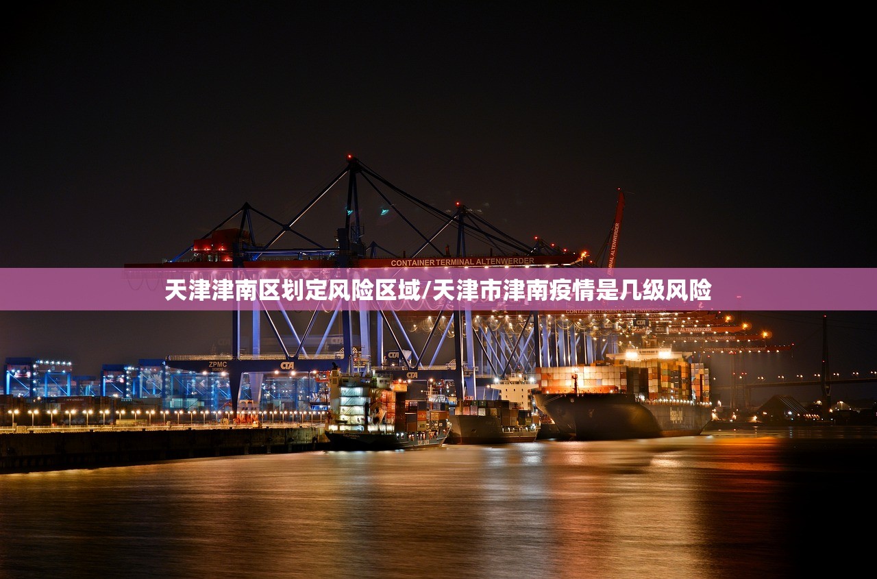 天津津南区划定风险区域/天津市津南疫情是几级风险