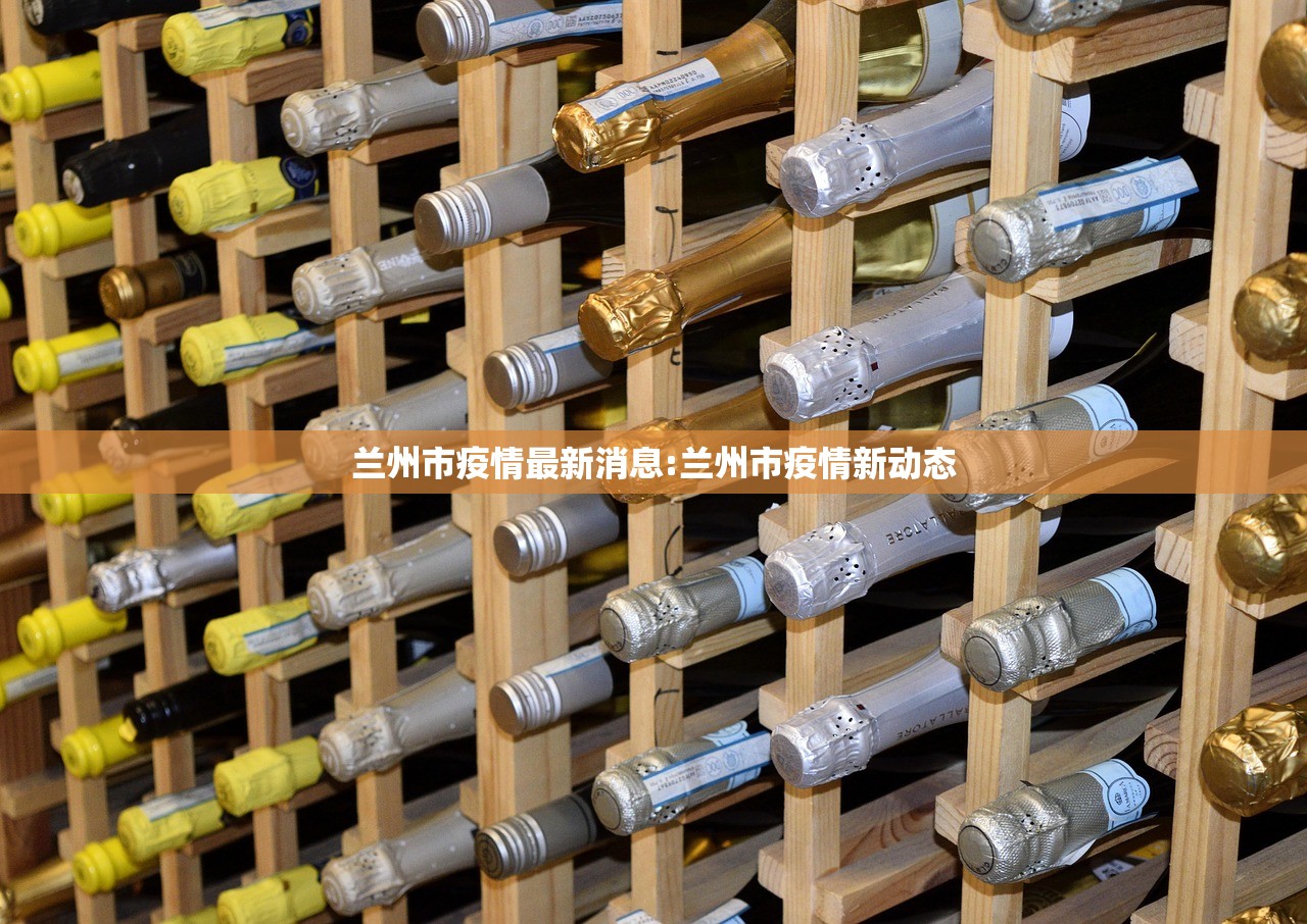 兰州市疫情最新消息:兰州市疫情新动态 兰州市疫情最新消息:兰州市疫情新动态
