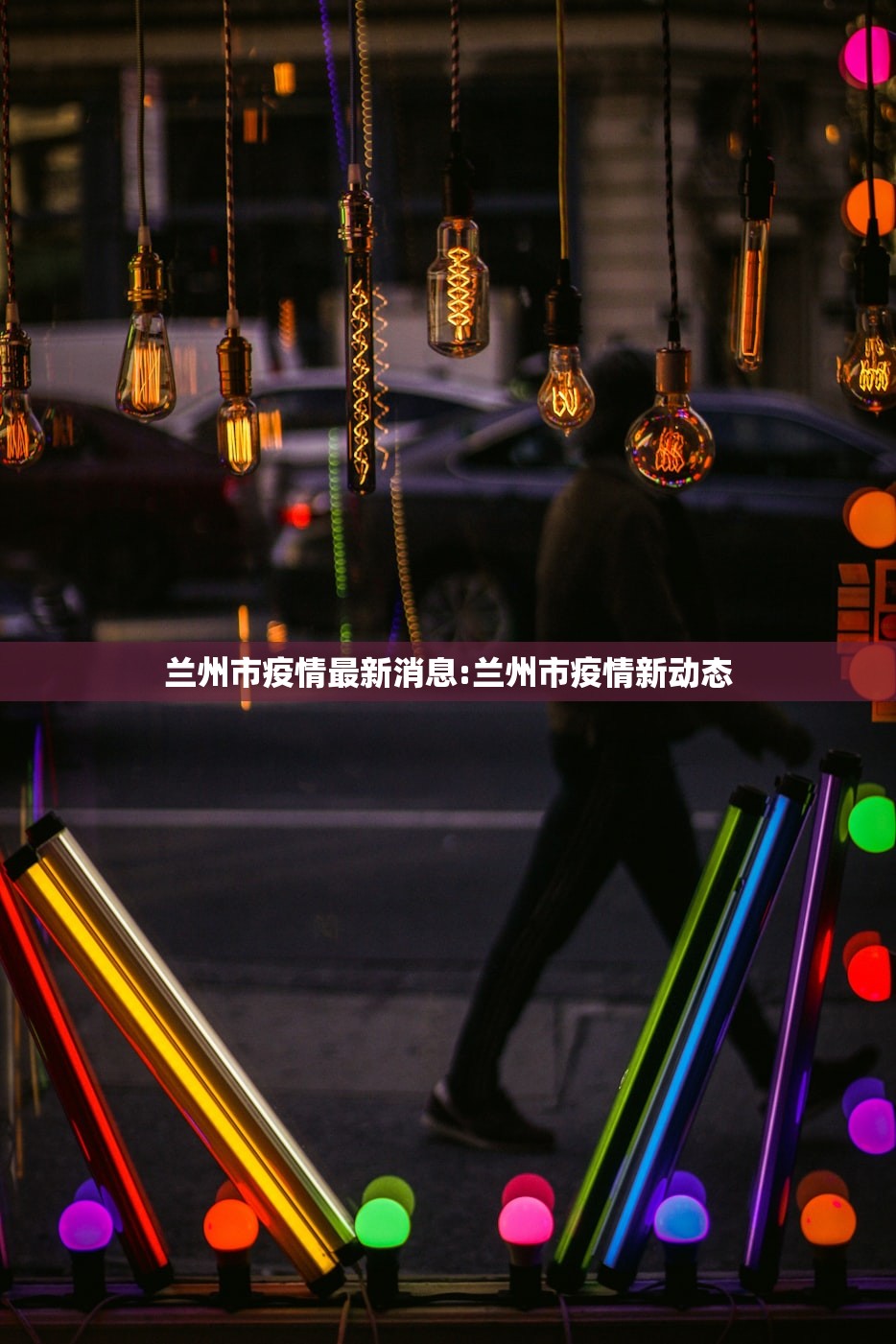 兰州市疫情最新消息:兰州市疫情新动态 兰州市疫情最新消息:兰州市疫情新动态