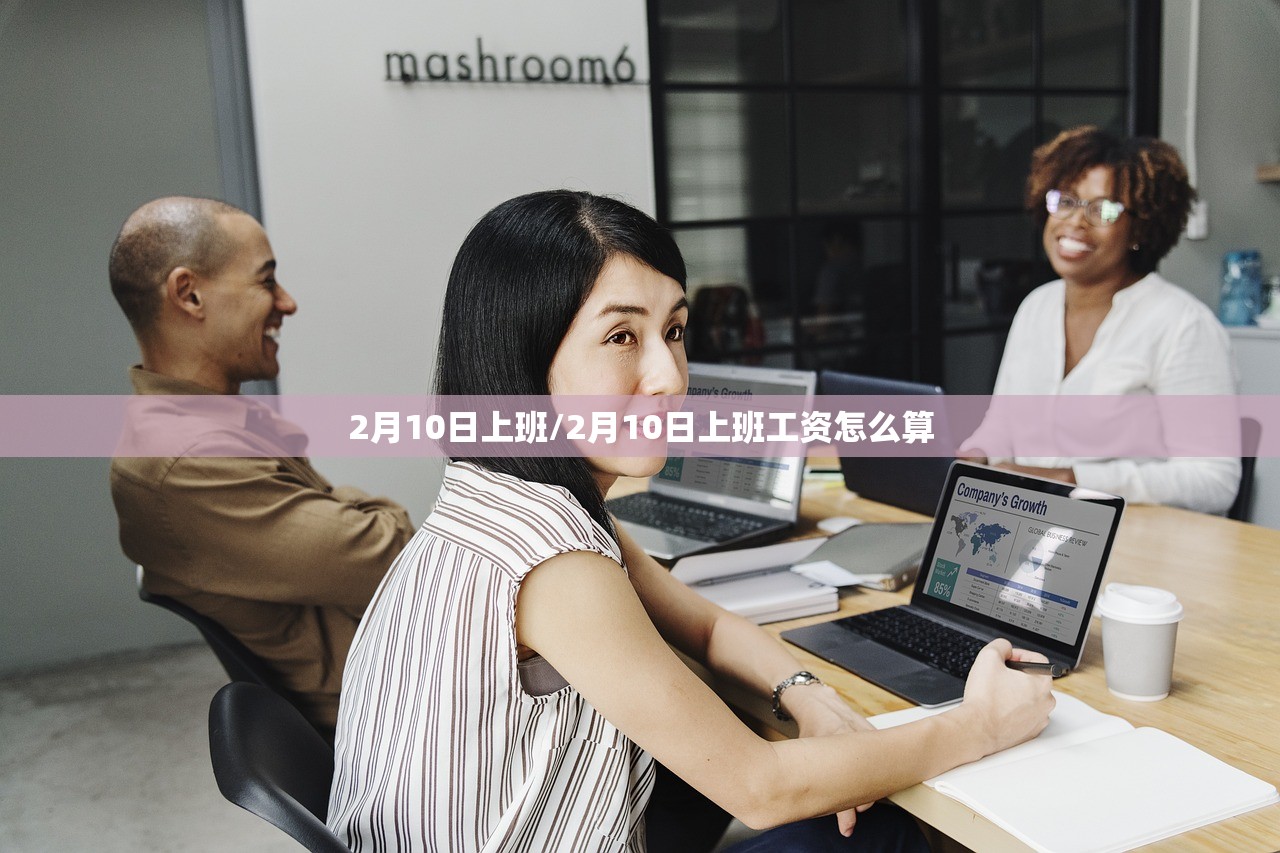 2月10日上班/2月10日上班工资怎么算