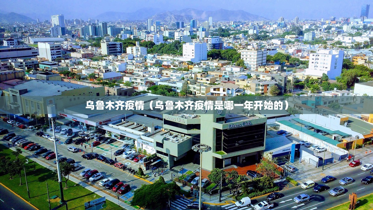 乌鲁木齐疫情（乌鲁木齐疫情是哪一年开始的）