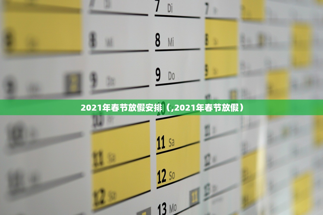 2021年春节放假安排（,2021年春节放假）