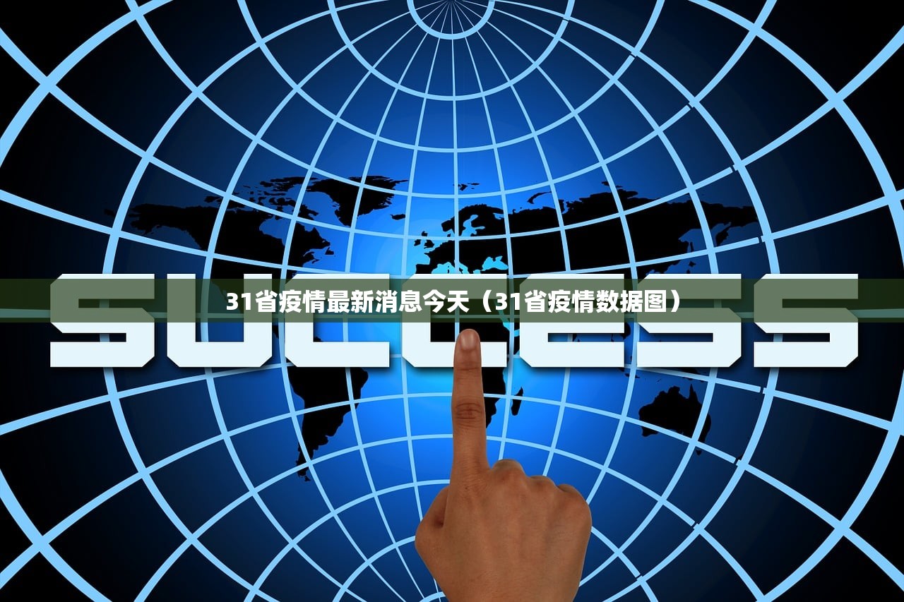 31省疫情最新消息今天（31省疫情数据图）
