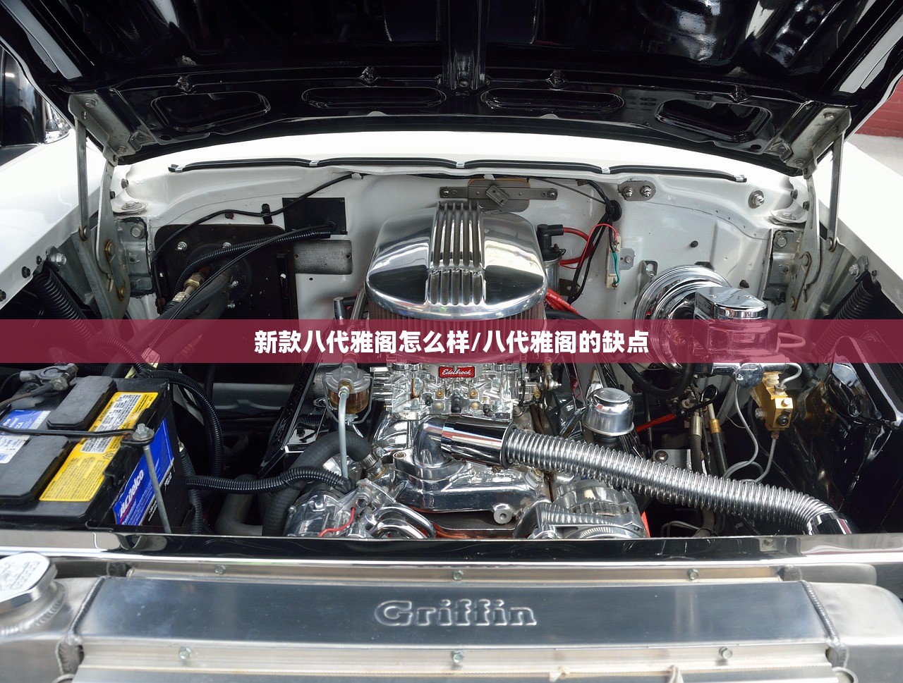 新款八代雅阁怎么样/八代雅阁的缺点