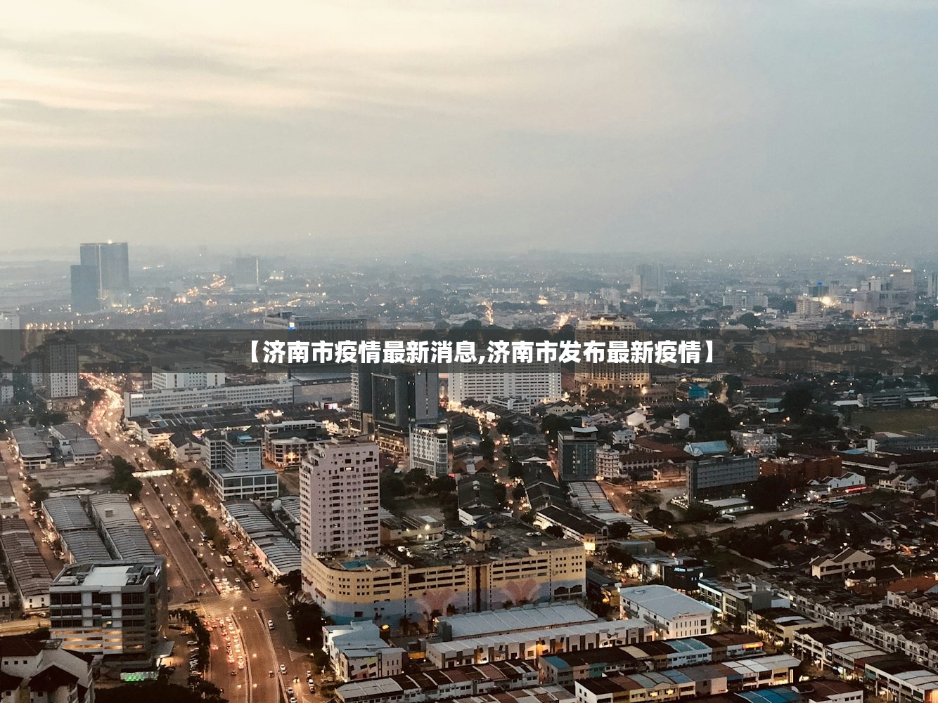 【济南市疫情最新消息,济南市发布最新疫情】