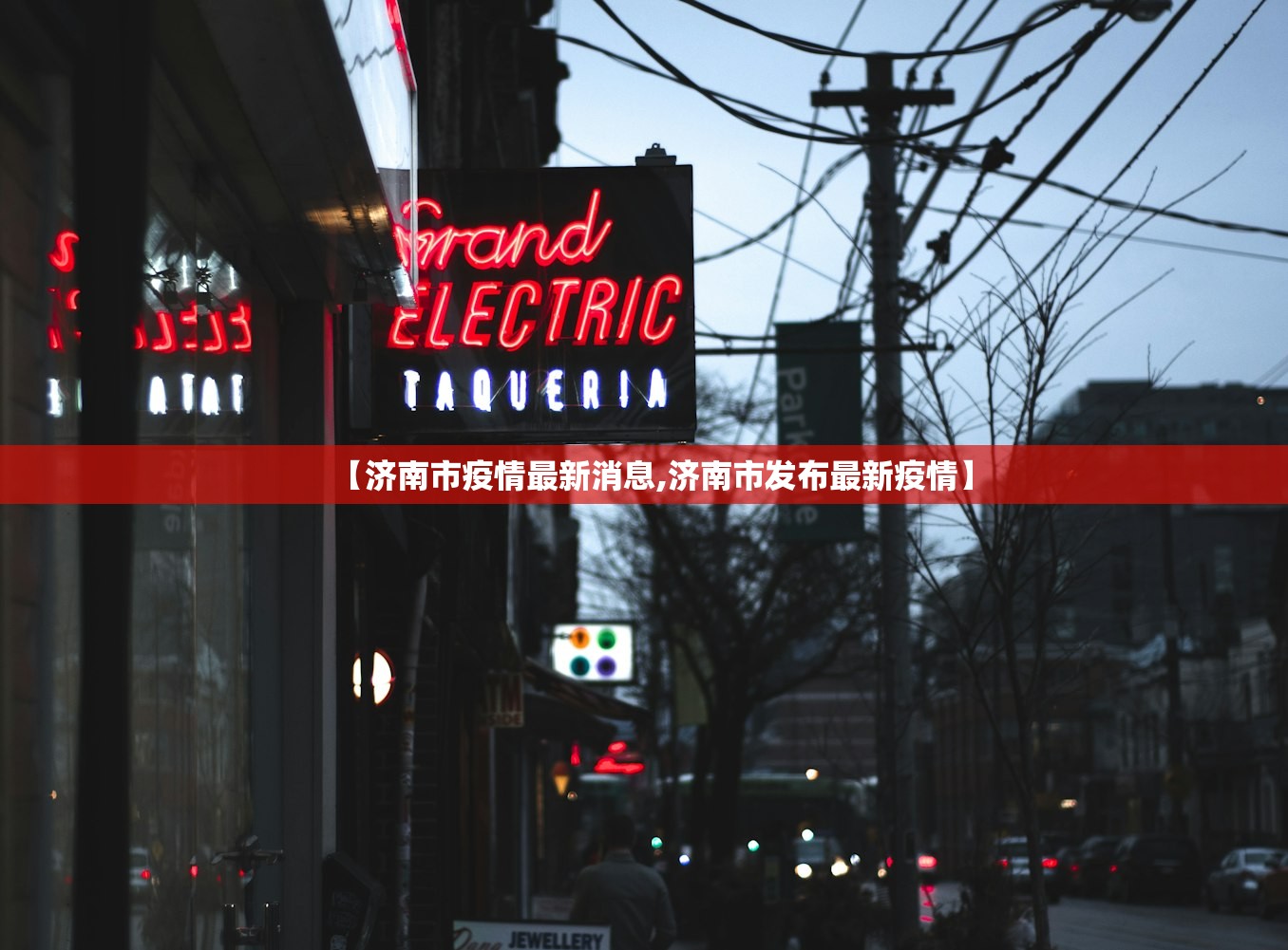 【济南市疫情最新消息,济南市发布最新疫情】