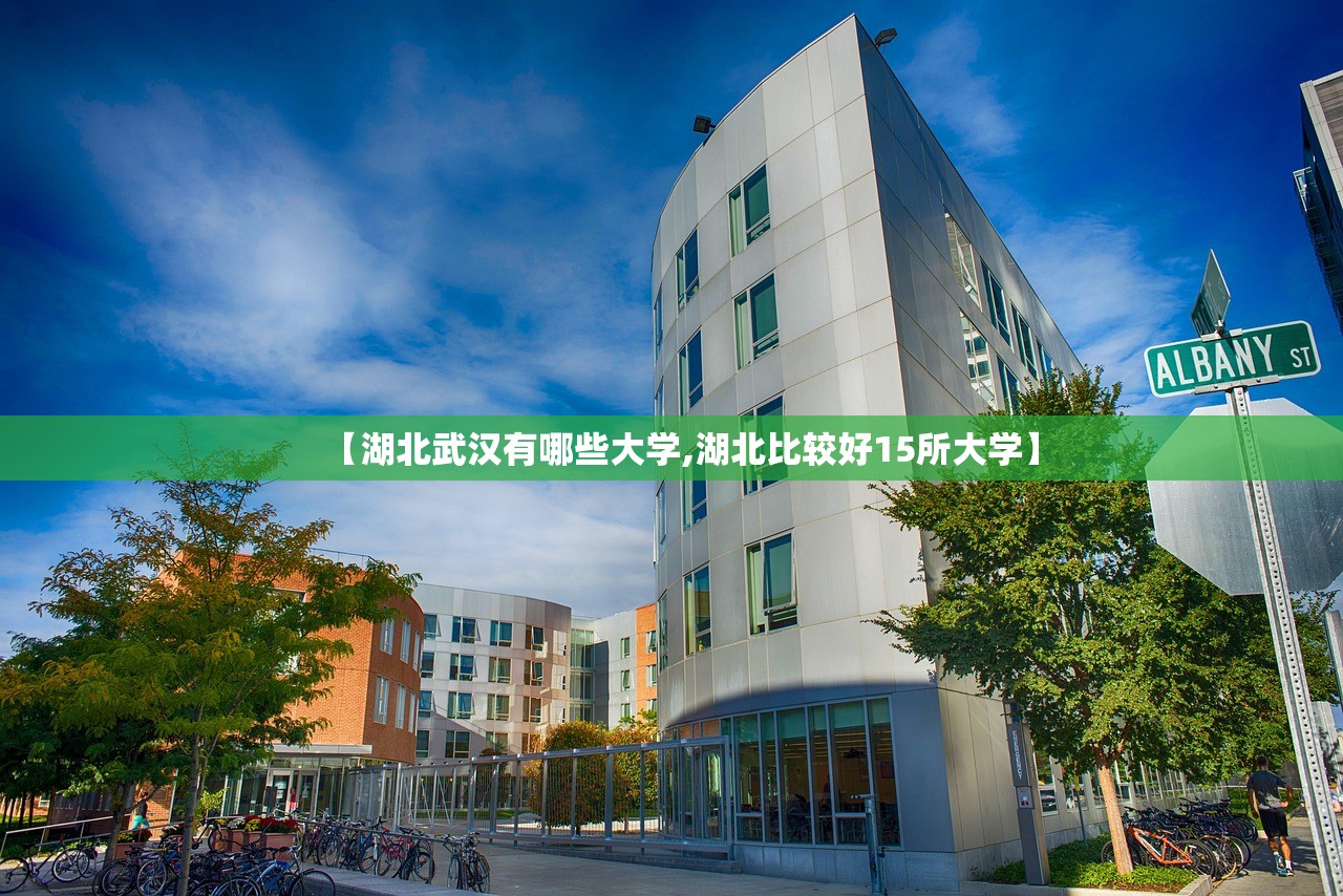 【湖北武汉有哪些大学,湖北比较好15所大学】