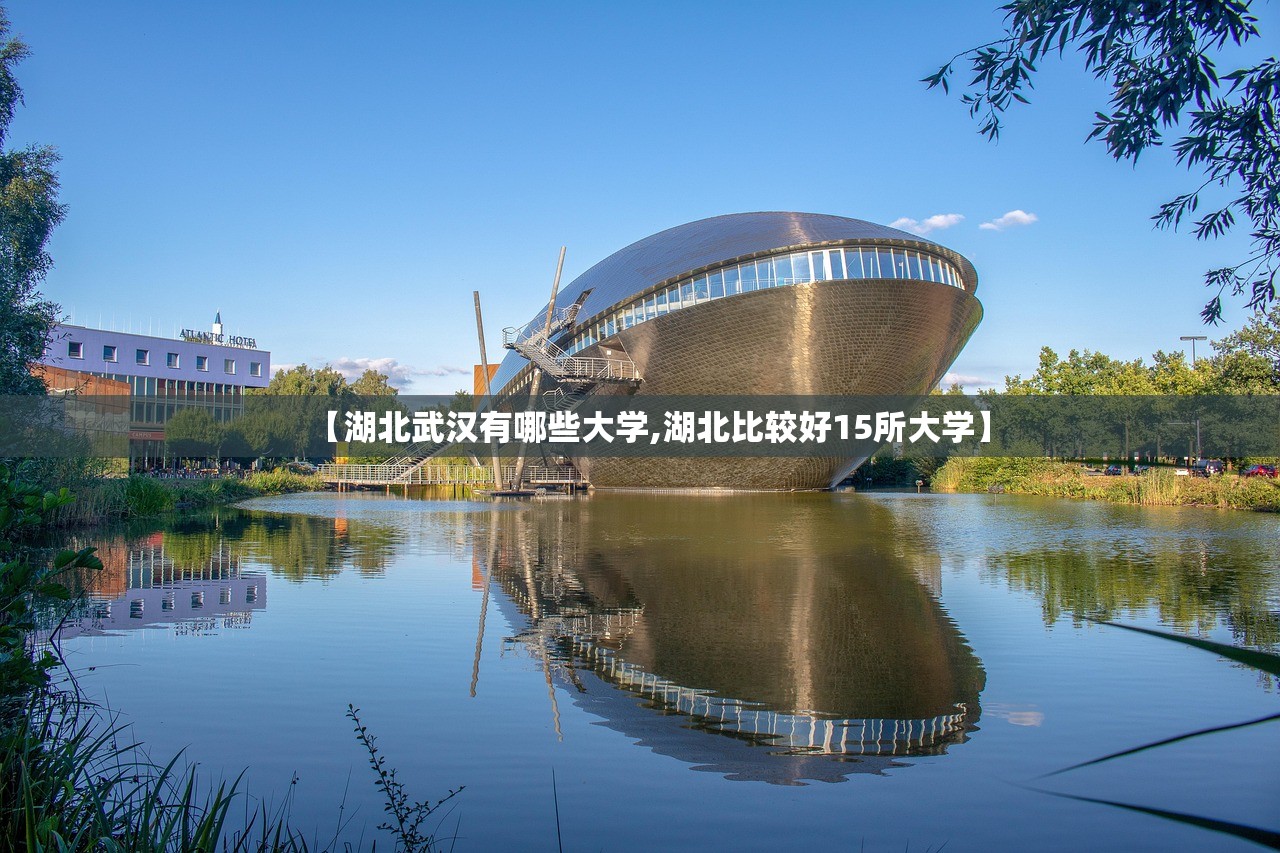 【湖北武汉有哪些大学,湖北比较好15所大学】