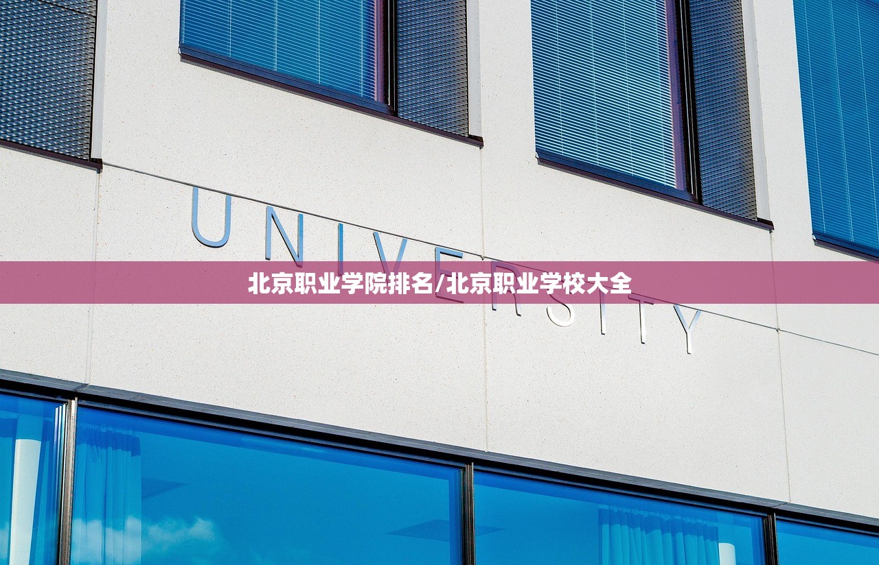 北京职业学院排名/北京职业学校大全