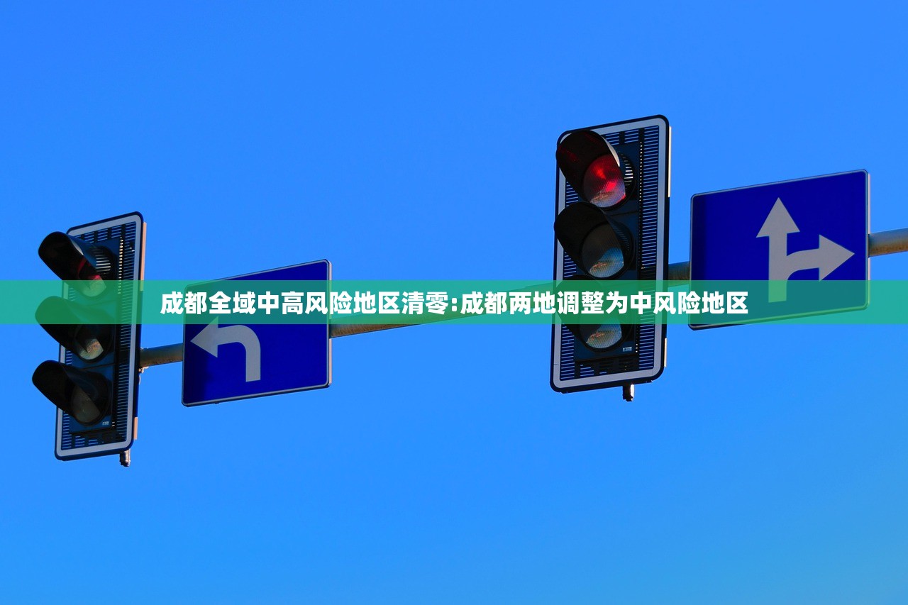 成都全域中高风险地区清零:成都两地调整为中风险地区