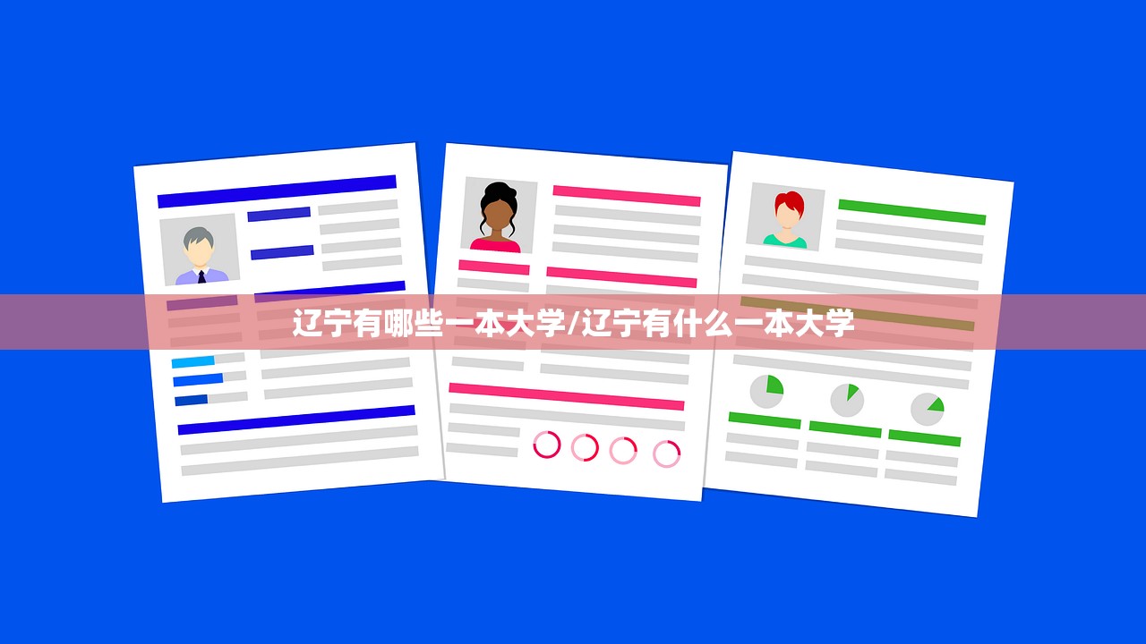 辽宁有哪些一本大学/辽宁有什么一本大学