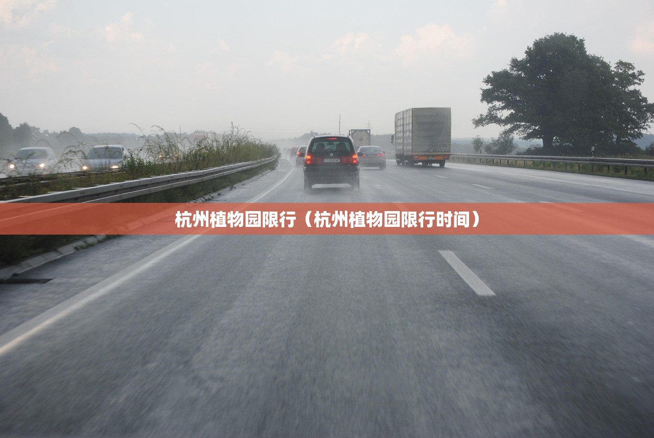 杭州植物园限行（杭州植物园限行时间）