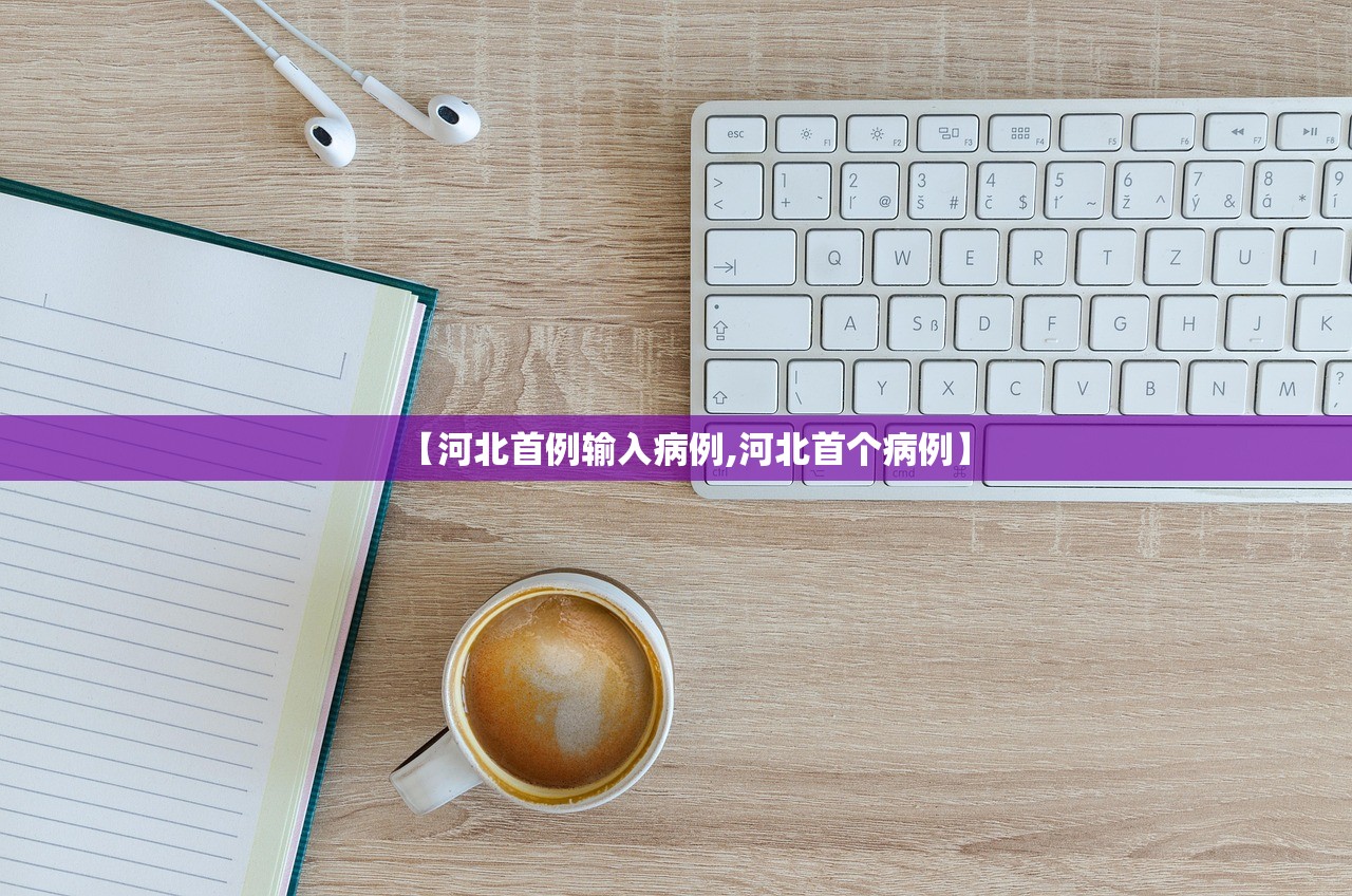 【河北首例输入病例,河北首个病例】