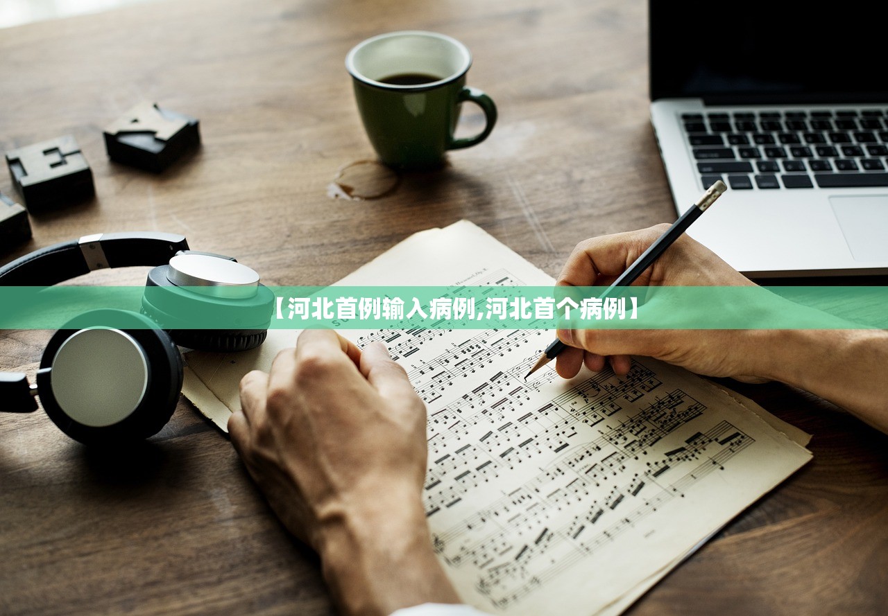 【河北首例输入病例,河北首个病例】