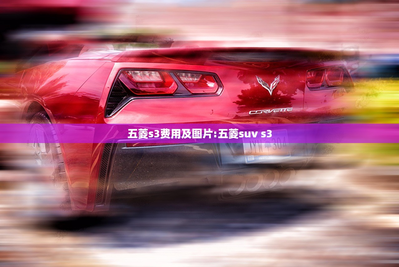 五菱s3费用及图片:五菱suv s3