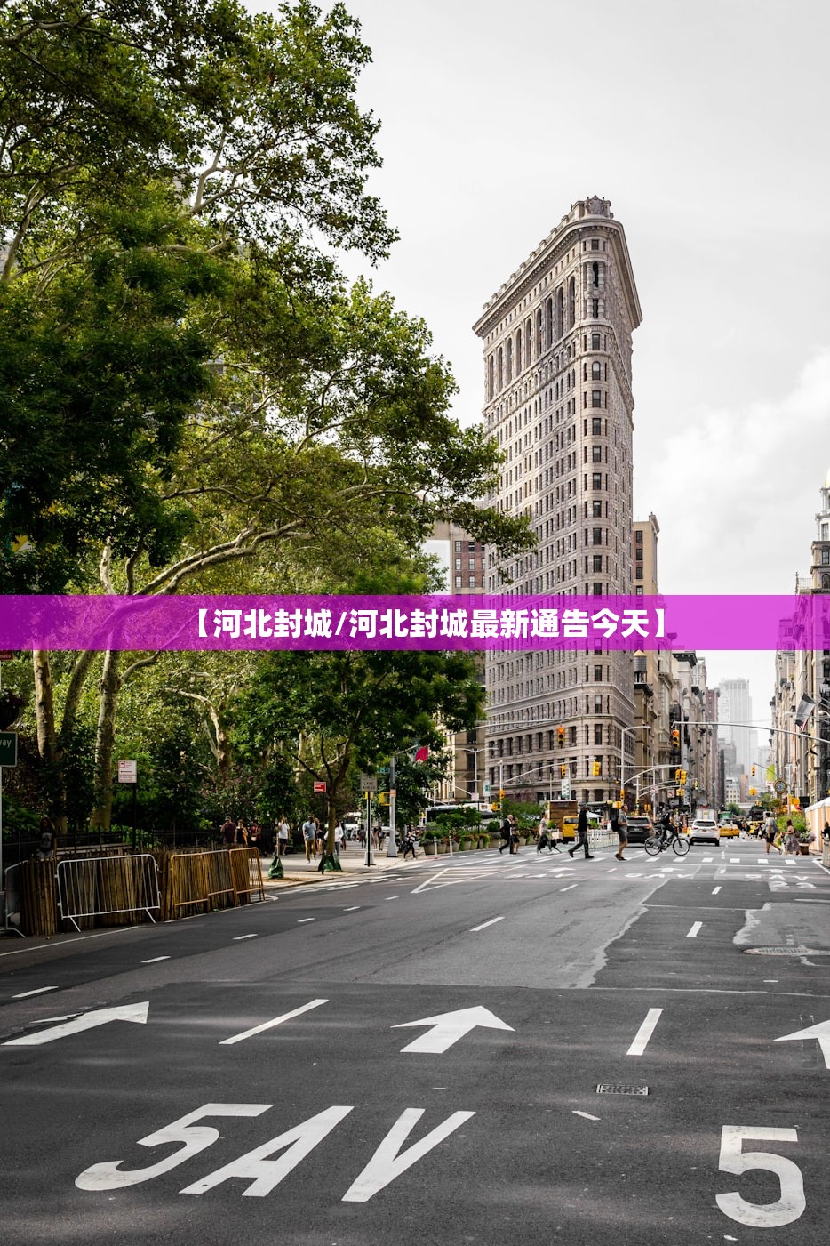 【河北封城/河北封城最新通告今天】