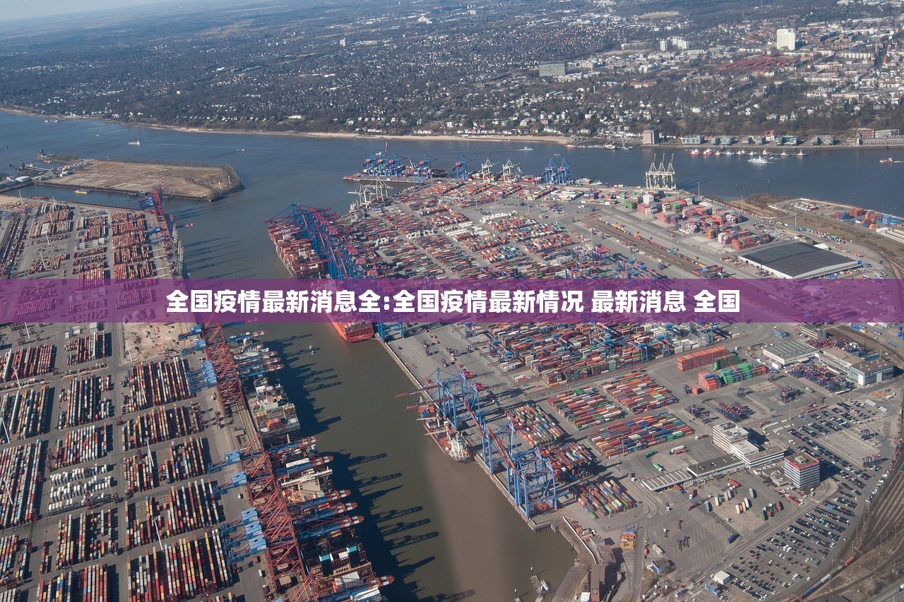 全国疫情最新消息全:全国疫情最新情况 最新消息 全国