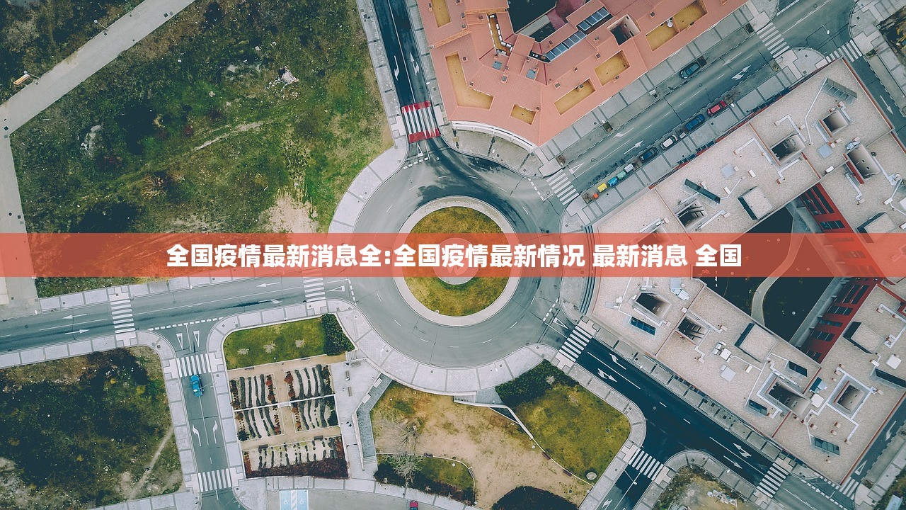全国疫情最新消息全:全国疫情最新情况 最新消息 全国