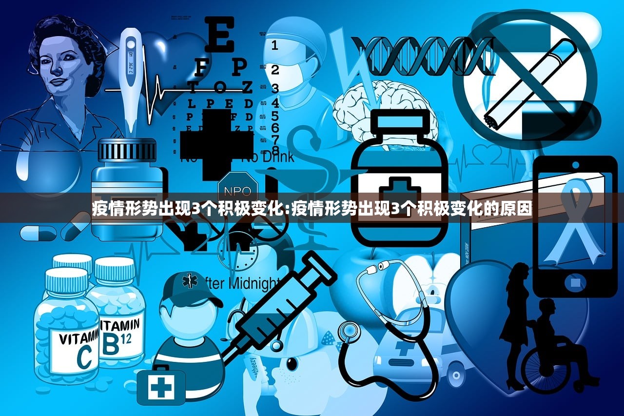 疫情形势出现3个积极变化:疫情形势出现3个积极变化的原因