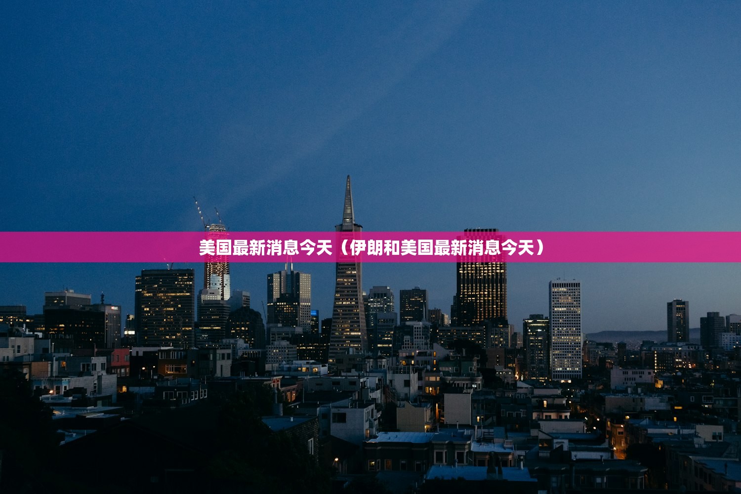 美国最新消息今天(伊朗和美国最新消息今天) 美国最新消息今天(伊朗和美国最新消息今天)