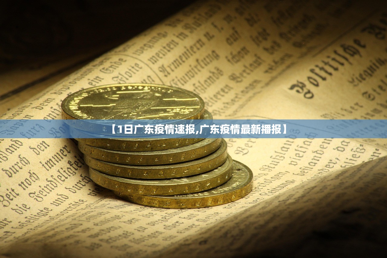 【1日广东疫情速报,广东疫情最新播报】