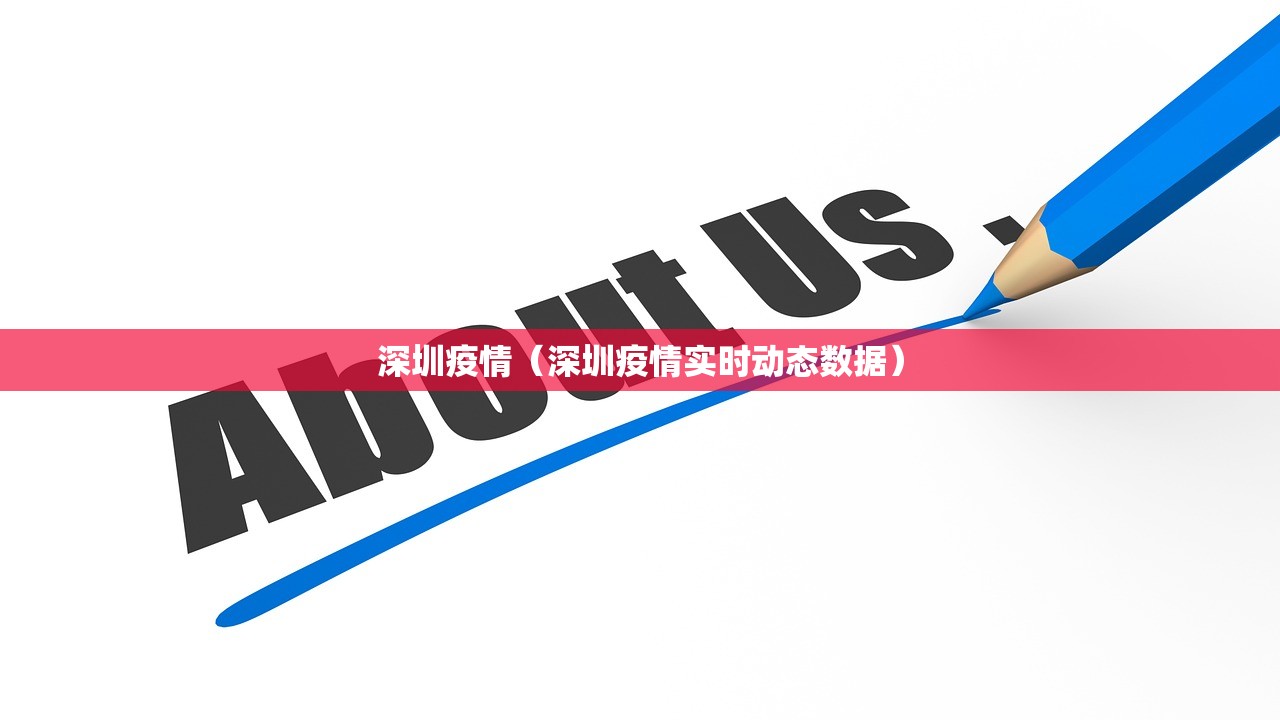 深圳疫情（深圳疫情实时动态数据）