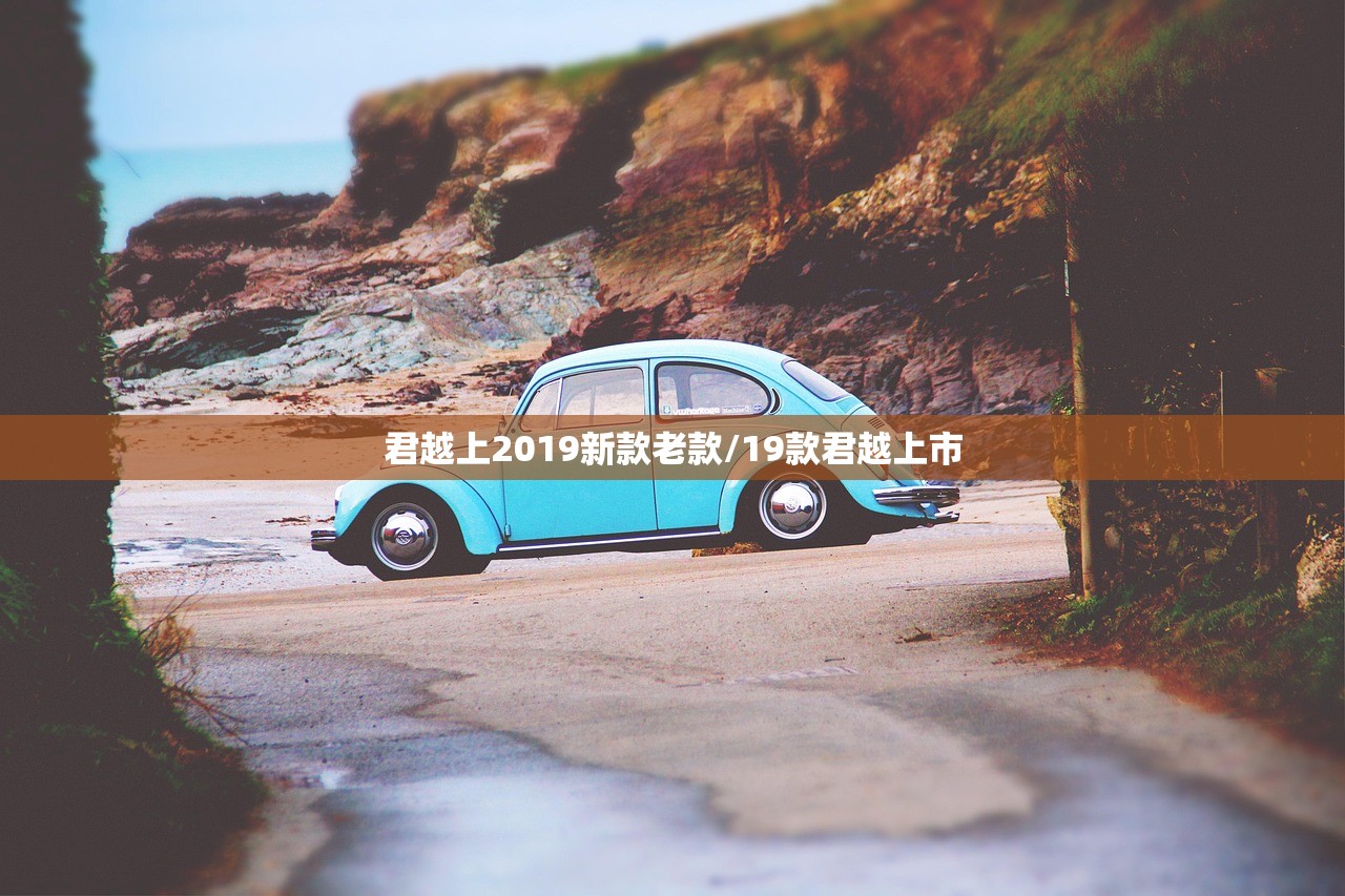 君越上2019新款老款/19款君越上市 君越上2019新款老款/19款君越上市