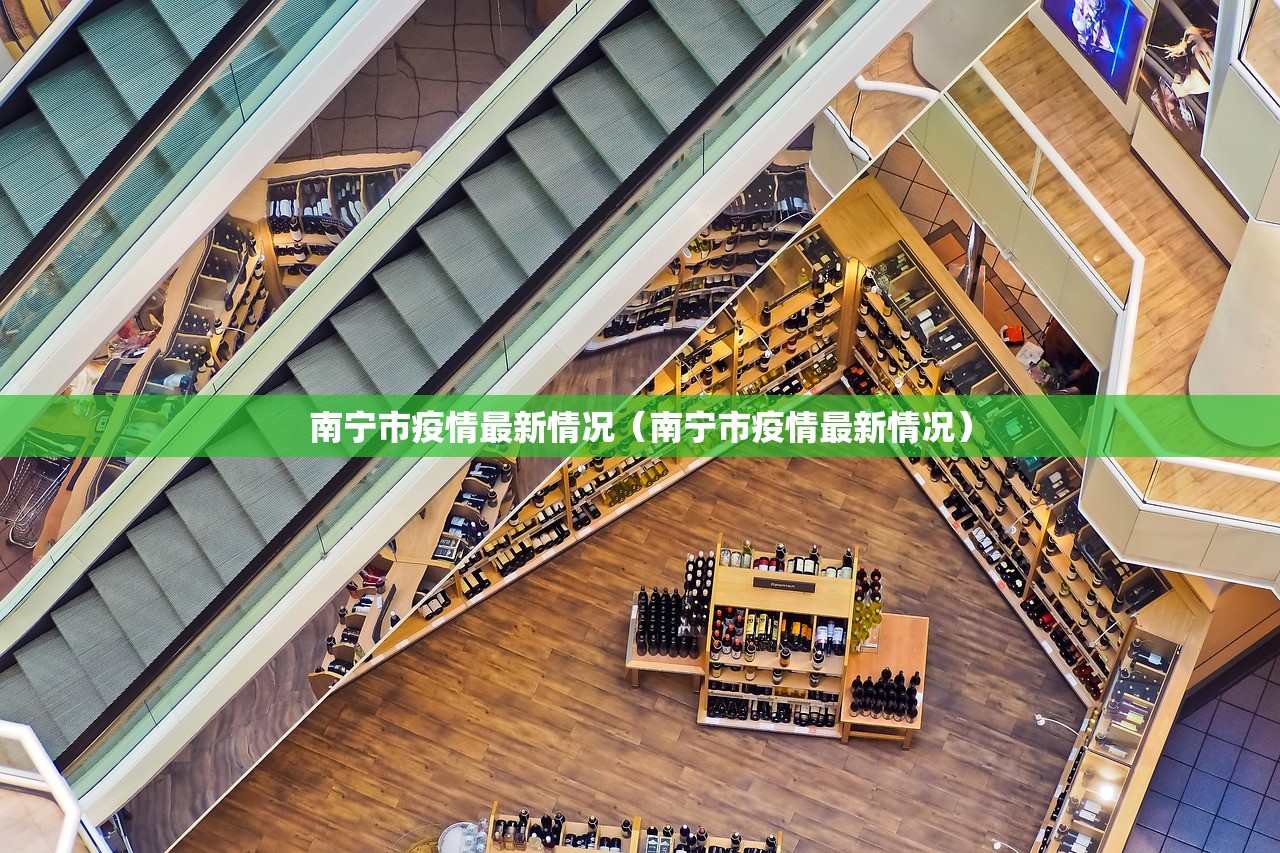南宁市疫情最新情况（南宁市疫情最新情况）