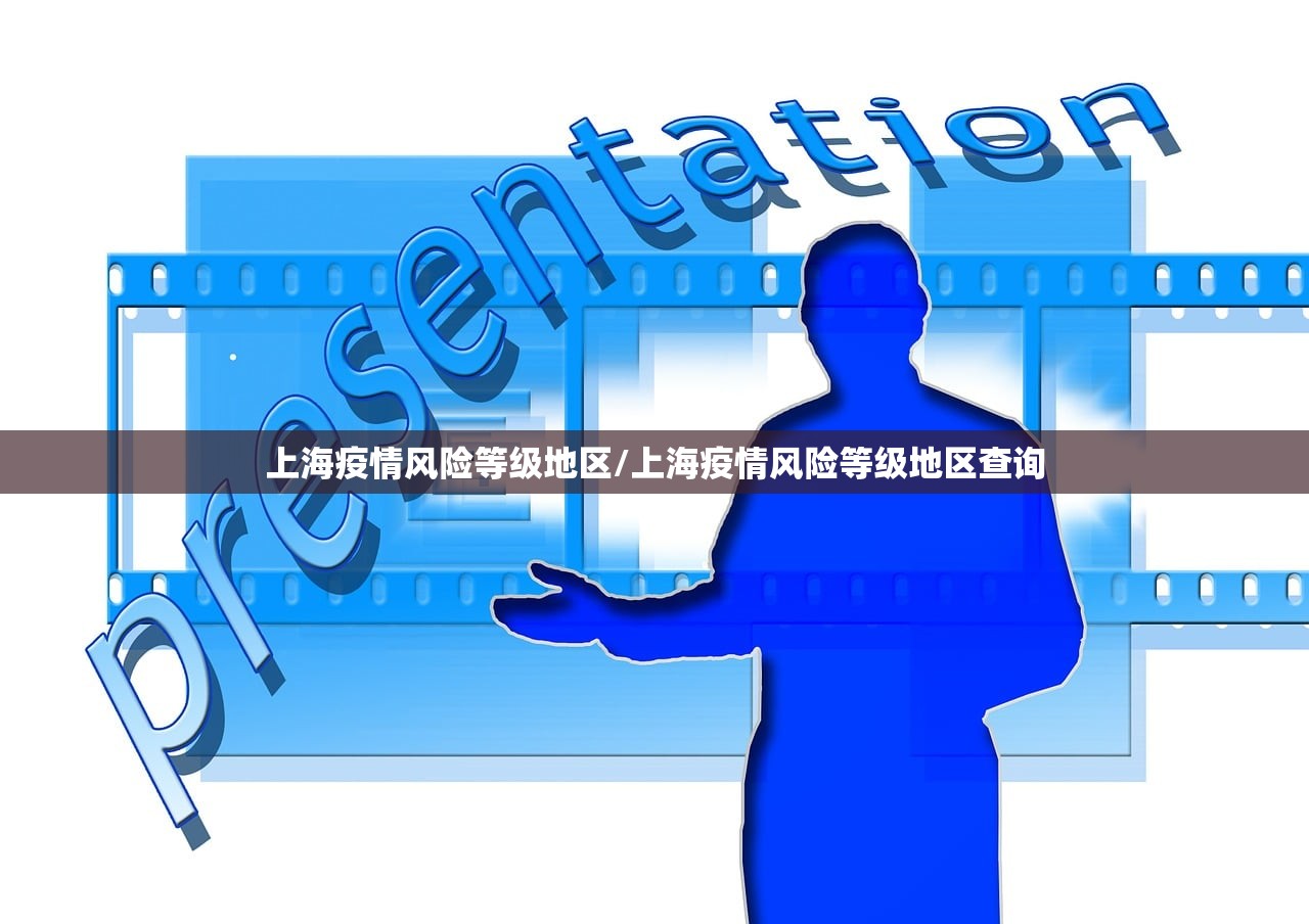 上海疫情风险等级地区/上海疫情风险等级地区查询