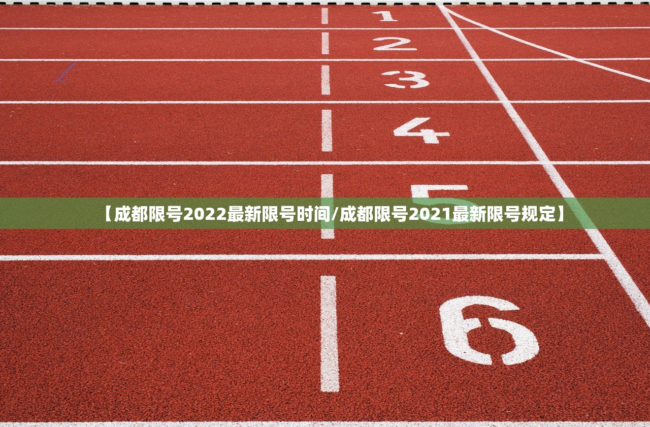 【成都限号2022最新限号时间/成都限号2021最新限号规定】