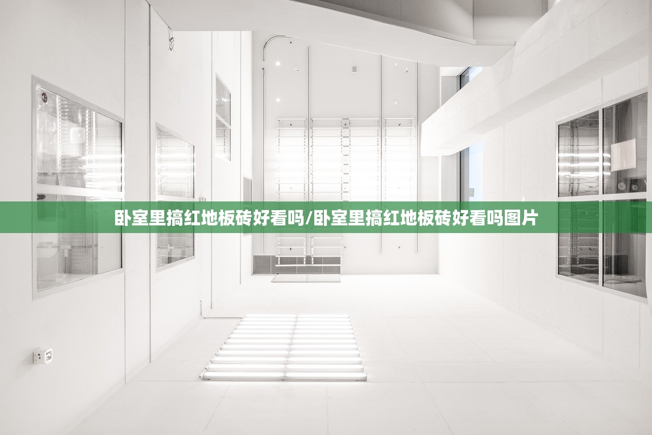 卧室里搞红地板砖好看吗/卧室里搞红地板砖好看吗图片
