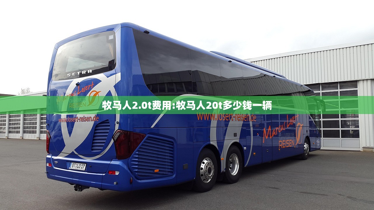 牧马人2.0t费用:牧马人20t多少钱一辆