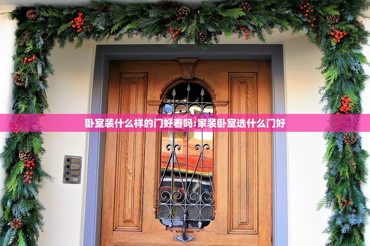 卧室装什么样的门好看吗:家装卧室选什么门好