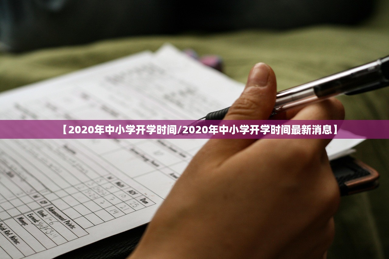 【2020年中小学开学时间/2020年中小学开学时间最新消息】 【2020年中小学开学时间/2020年中小学开学时间最新消息】