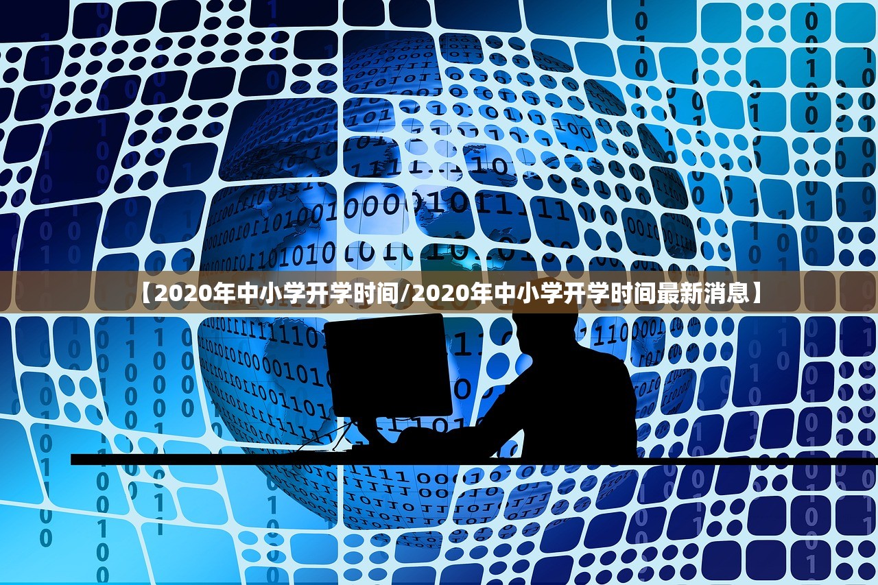 【2020年中小学开学时间/2020年中小学开学时间最新消息】 【2020年中小学开学时间/2020年中小学开学时间最新消息】