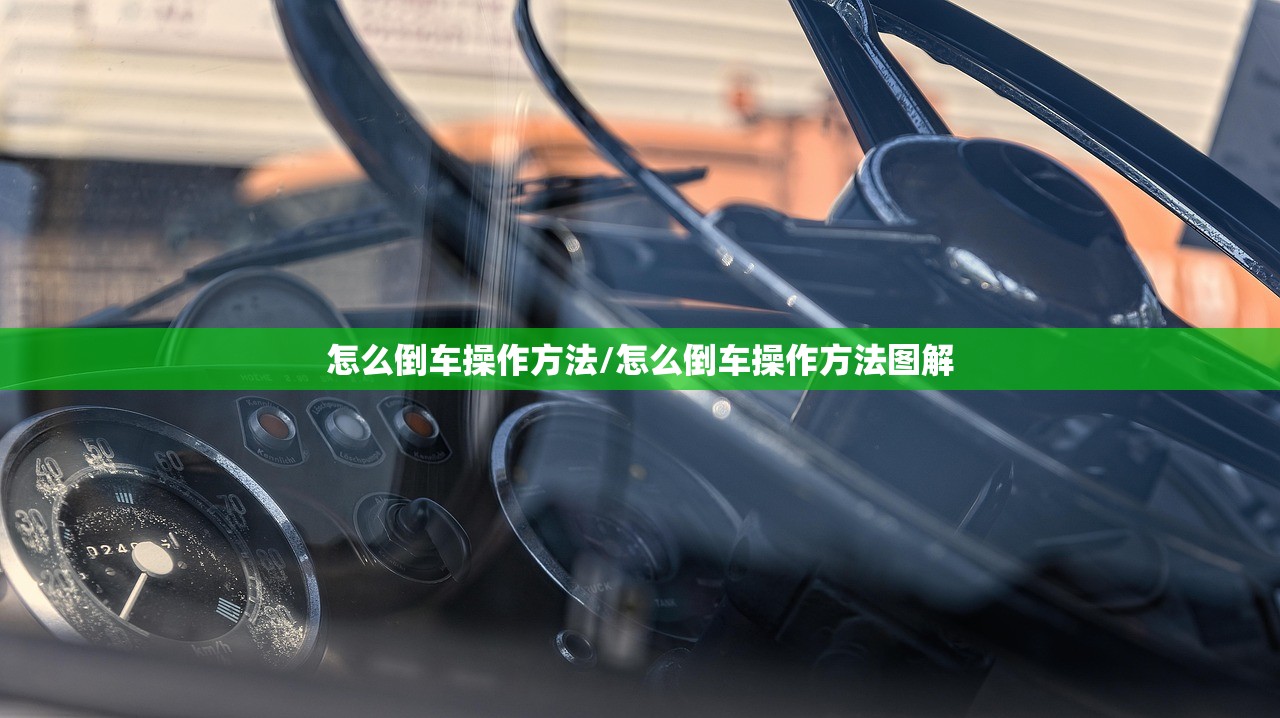怎么倒车操作方法/怎么倒车操作方法图解