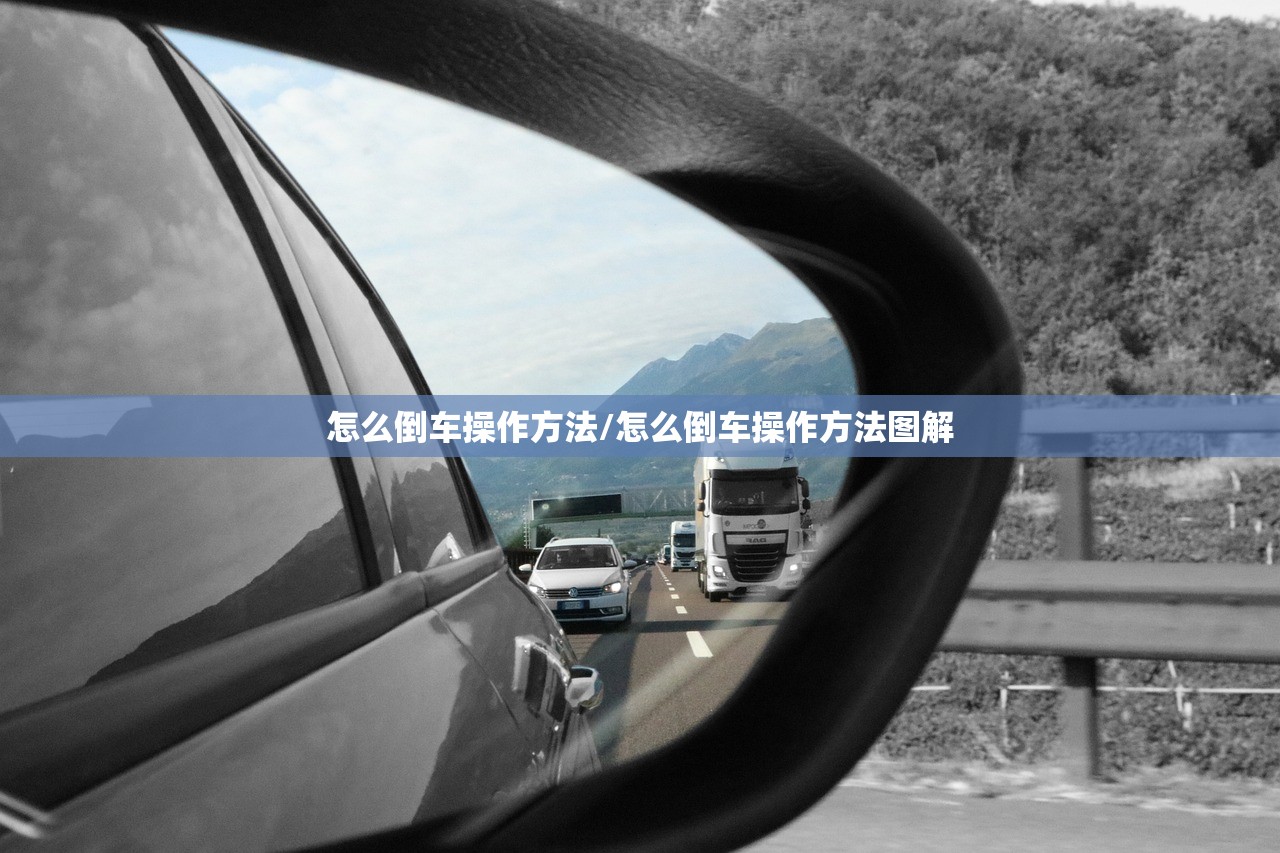 怎么倒车操作方法/怎么倒车操作方法图解