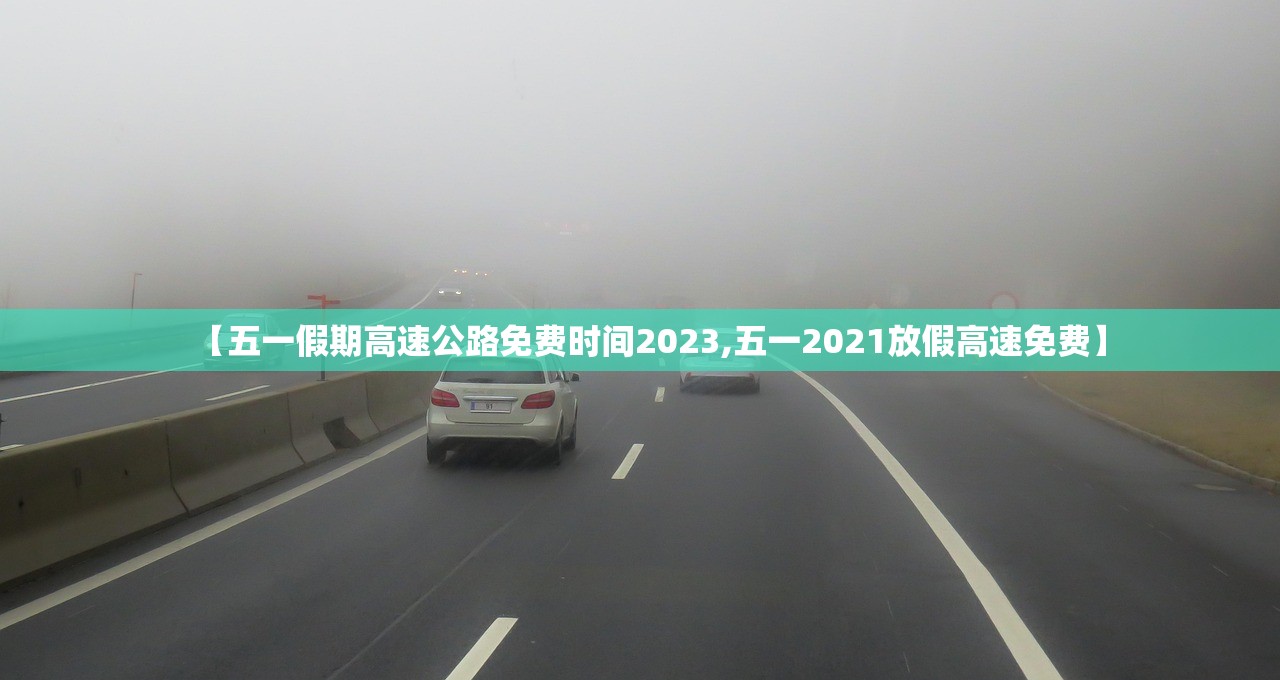 【五一假期高速公路免费时间2023,五一2021放假高速免费】