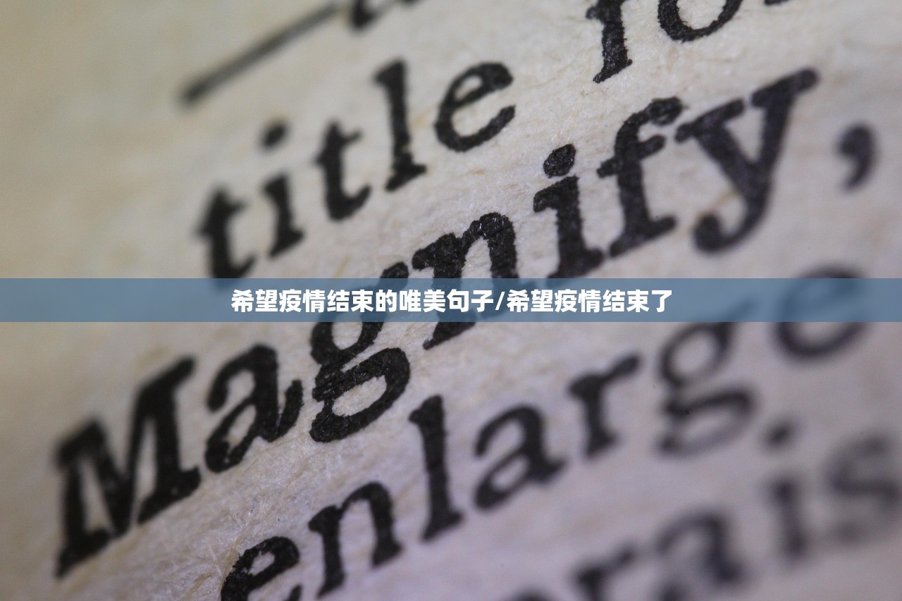 希望疫情结束的唯美句子/希望疫情结束了
